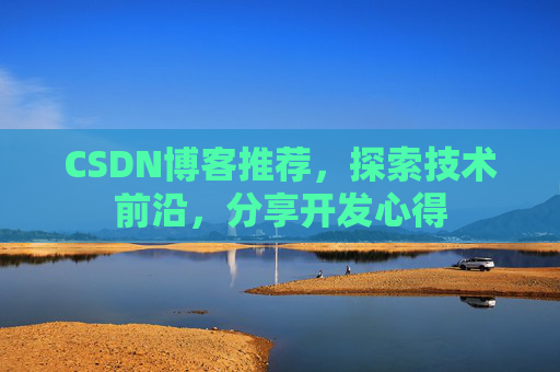 CSDN博客推荐，探索技术前沿，分享开发心得